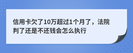 信用卡欠了10万超过1个月了，法院判了还是不还钱会怎么执行