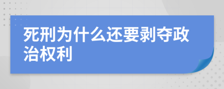 死刑为什么还要剥夺政治权利