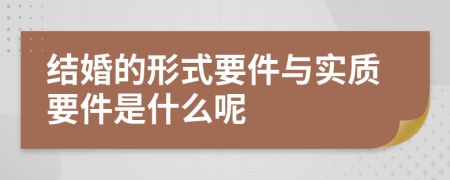 结婚的形式要件与实质要件是什么呢