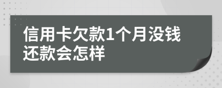 信用卡欠款1个月没钱还款会怎样