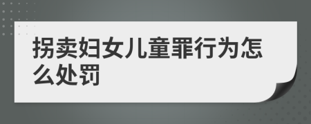 拐卖妇女儿童罪行为怎么处罚