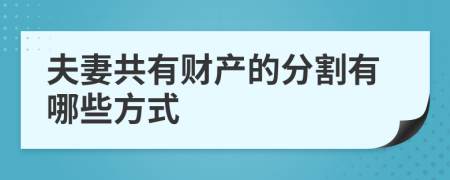 夫妻共有财产的分割有哪些方式