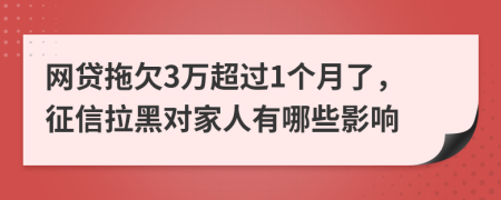 网贷拖欠3万超过1个月了，征信拉黑对家人有哪些影响