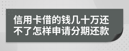 信用卡借的钱几十万还不了怎样申请分期还款