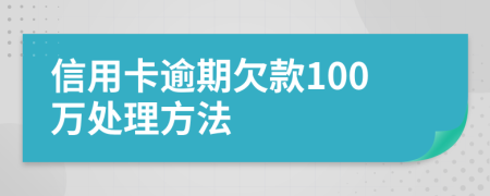 信用卡逾期欠款100万处理方法