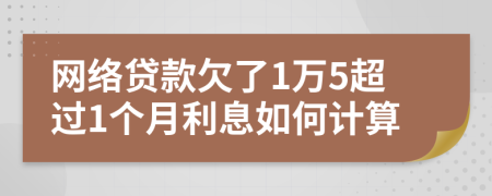 网络贷款欠了1万5超过1个月利息如何计算