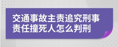 交通事故主责追究刑事责任撞死人怎么判刑