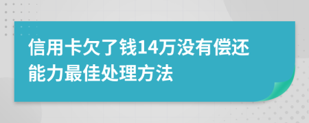 信用卡欠了钱14万没有偿还能力最佳处理方法