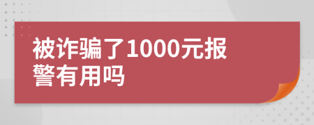 被诈骗了1000元报警有用吗