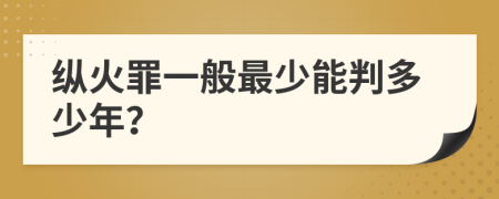 纵火罪一般最少能判多少年？