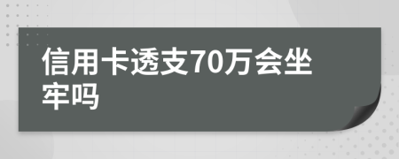 信用卡透支70万会坐牢吗