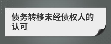 债务转移未经债权人的认可