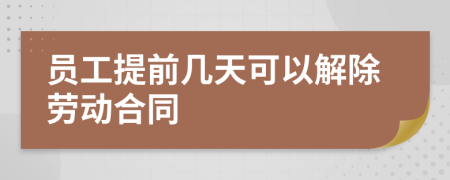 员工提前几天可以解除劳动合同