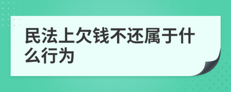 民法上欠钱不还属于什么行为