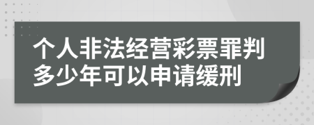 个人非法经营彩票罪判多少年可以申请缓刑