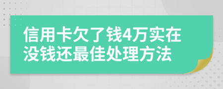 信用卡欠了钱4万实在没钱还最佳处理方法