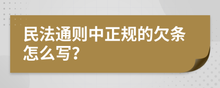 民法通则中正规的欠条怎么写？