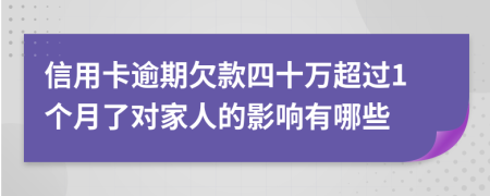 信用卡逾期欠款四十万超过1个月了对家人的影响有哪些