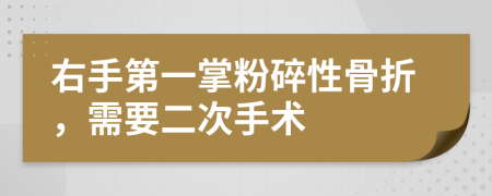 右手第一掌粉碎性骨折，需要二次手术