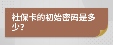 社保卡的初始密码是多少？