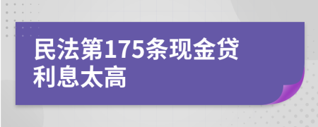 民法第175条现金贷利息太高