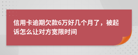 信用卡逾期欠款6万好几个月了，被起诉怎么让对方宽限时间