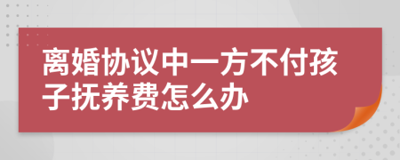 离婚协议中一方不付孩子抚养费怎么办