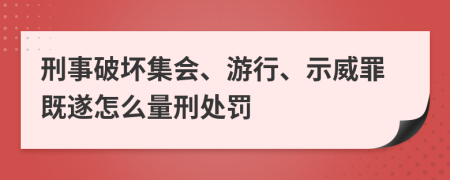 刑事破坏集会、游行、示威罪既遂怎么量刑处罚