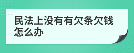 民法上没有有欠条欠钱怎么办