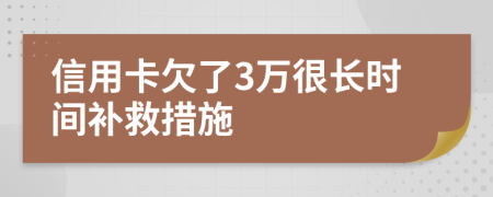 信用卡欠了3万很长时间补救措施