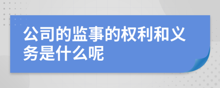 公司的监事的权利和义务是什么呢