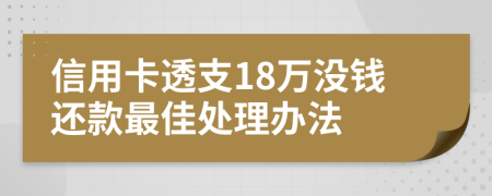 信用卡透支18万没钱还款最佳处理办法