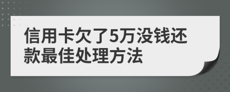 信用卡欠了5万没钱还款最佳处理方法