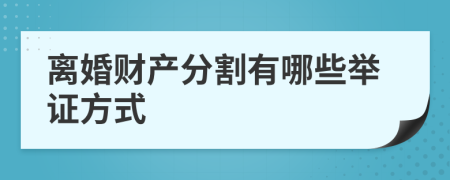 离婚财产分割有哪些举证方式