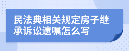 民法典相关规定房子继承诉讼遗嘱怎么写