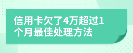 信用卡欠了4万超过1个月最佳处理方法