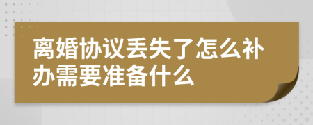 离婚协议丢失了怎么补办需要准备什么