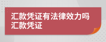 汇款凭证有法律效力吗汇款凭证