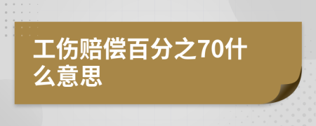 工伤赔偿百分之70什么意思