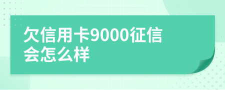 欠信用卡9000征信会怎么样