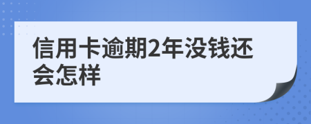 信用卡逾期2年没钱还会怎样