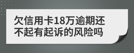 欠信用卡18万逾期还不起有起诉的风险吗