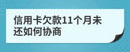 信用卡欠款11个月未还如何协商