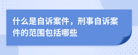 什么是自诉案件，刑事自诉案件的范围包括哪些