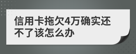 信用卡拖欠4万确实还不了该怎么办