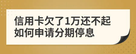 信用卡欠了1万还不起如何申请分期停息