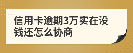 信用卡逾期3万实在没钱还怎么协商