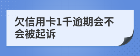 欠信用卡1千逾期会不会被起诉