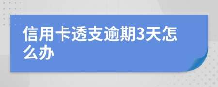 信用卡透支逾期3天怎么办