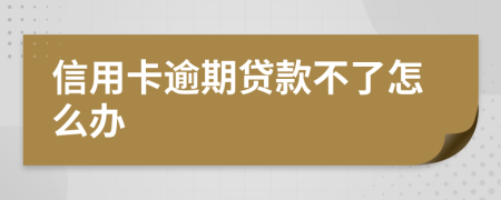 信用卡逾期贷款不了怎么办